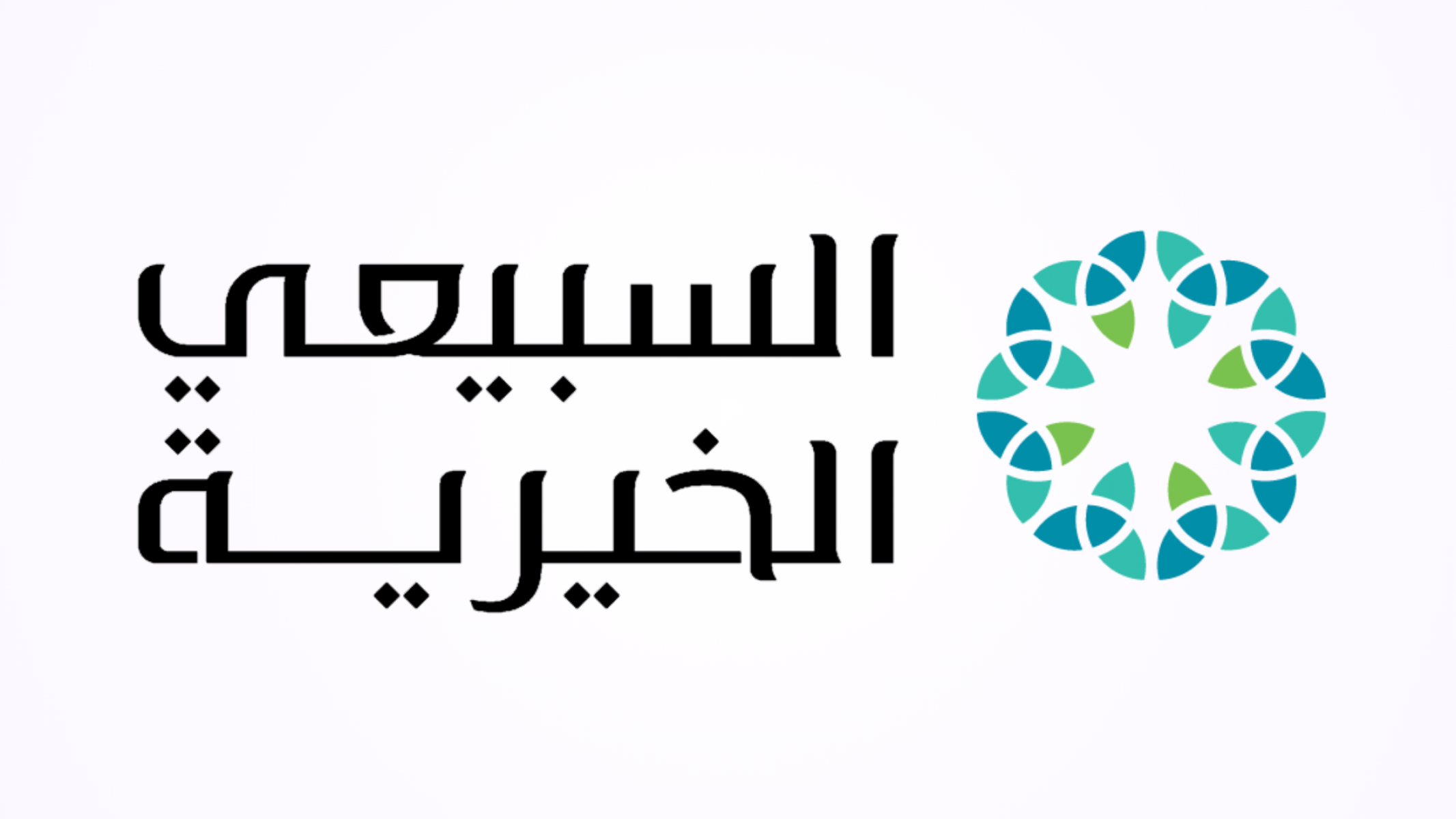مؤسسة السبيعي الخيرية