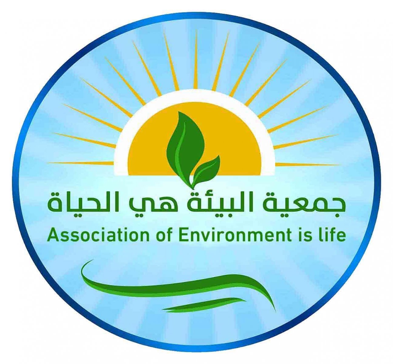 جمعية البيئة هي الحياة