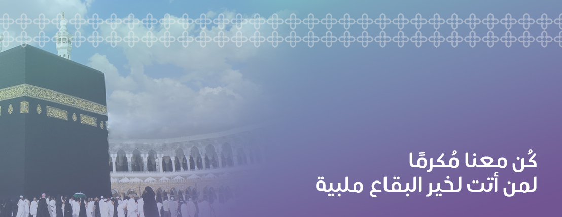 جمعية ملبية لإكرام ضيفات الرحمن