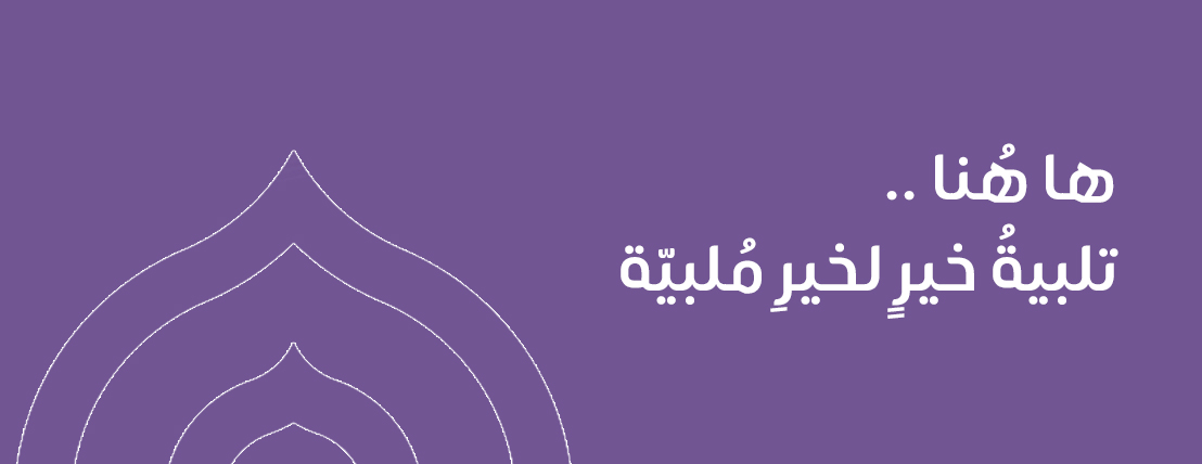 جمعية ملبية لإكرام ضيفات الرحمن