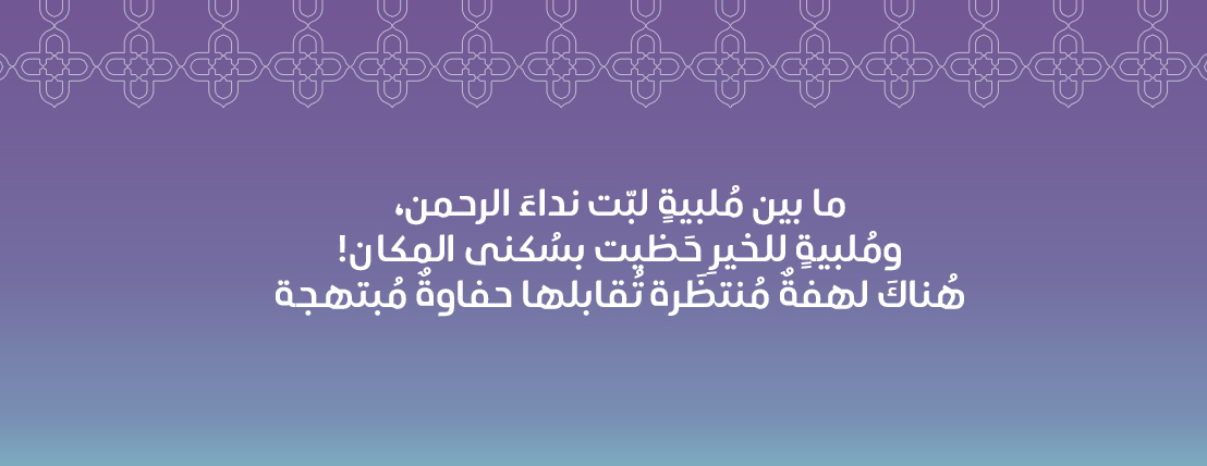 جمعية ملبية لإكرام ضيفات الرحمن