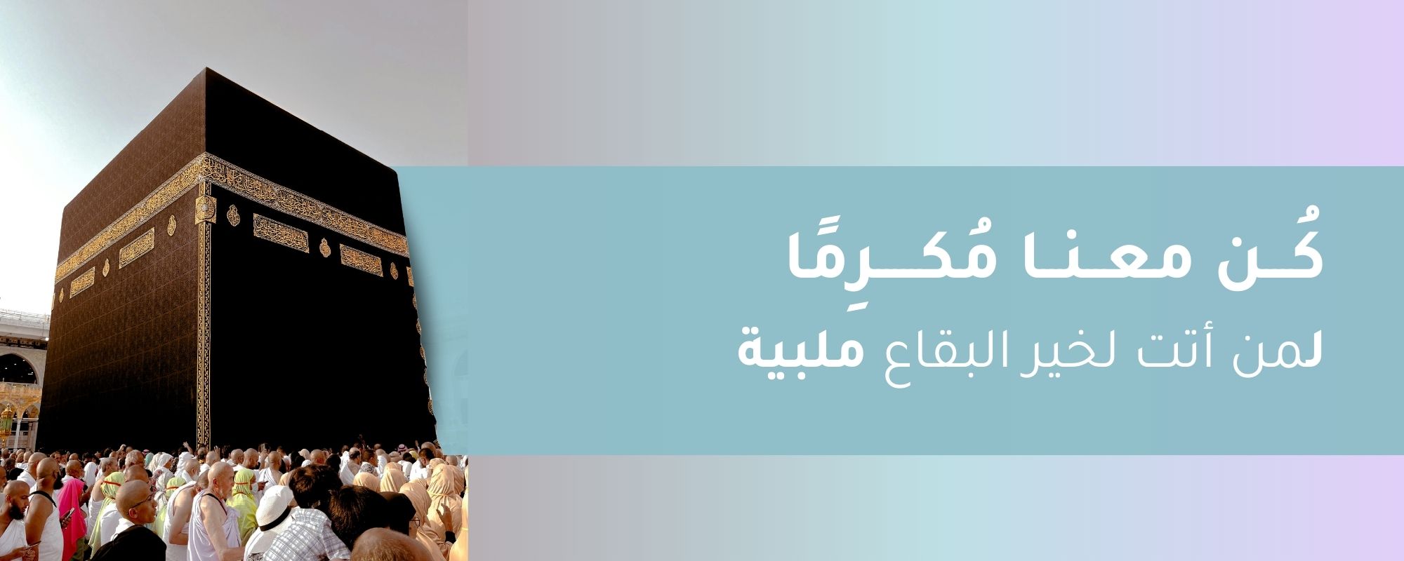 جمعية ملبية لإكرام ضيفات الرحمن