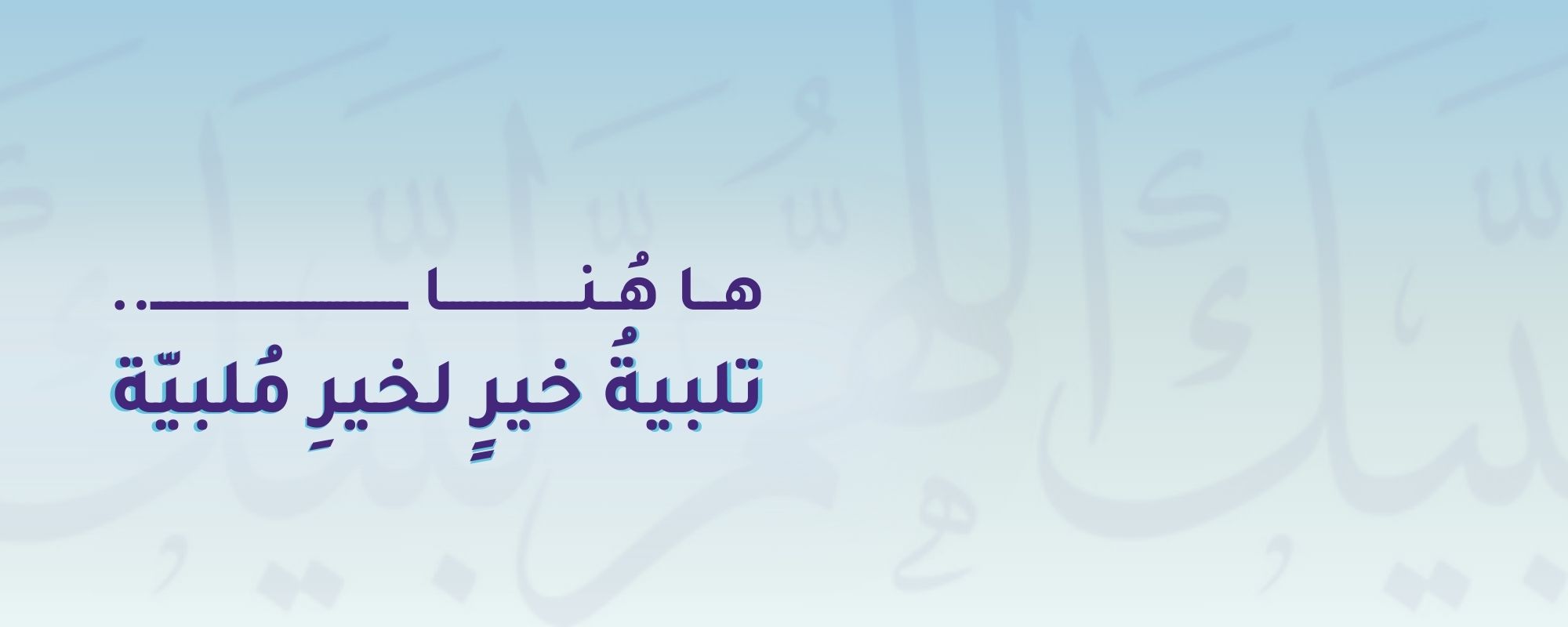 جمعية ملبية لإكرام ضيفات الرحمن