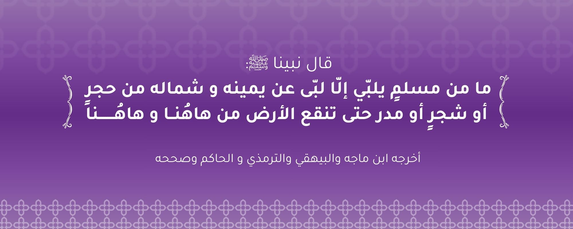 جمعية ملبية لإكرام ضيفات الرحمن