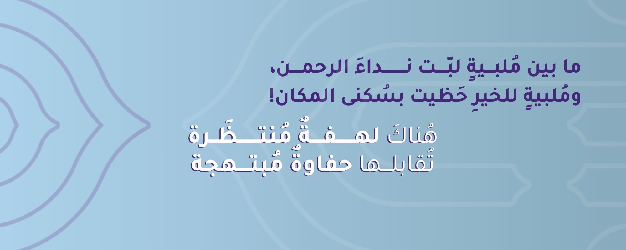 جمعية ملبية لإكرام ضيفات الرحمن